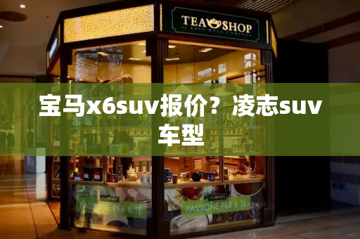 宝马x6suv报价？凌志suv车型