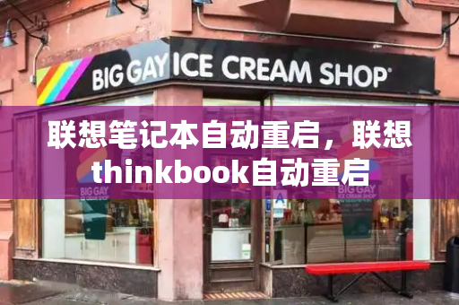 联想笔记本自动重启，联想thinkbook自动重启