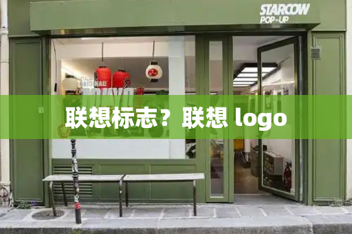 联想标志？联想 logo