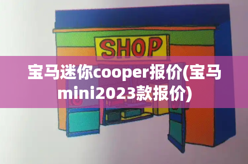 宝马迷你cooper报价(宝马mini2023款报价)-第1张图片-星选值得买