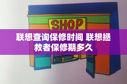 联想查询保修时间 联想拯救者保修期多久-第1张图片-星选测评