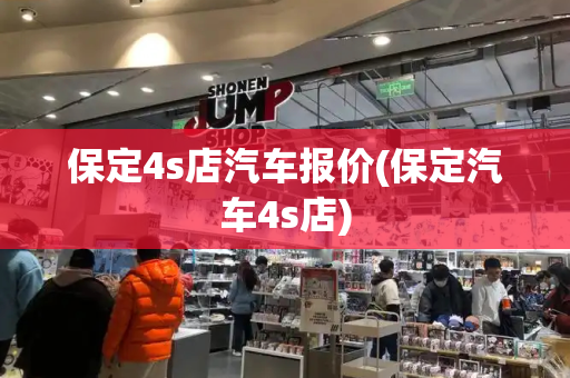 保定4s店汽车报价(保定汽车4s店)