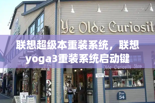 联想超级本重装系统，联想yoga3重装系统启动键-第1张图片-星选测评