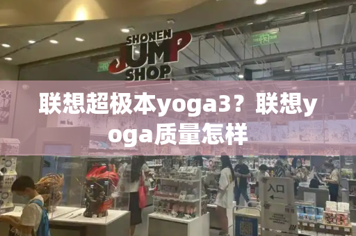 联想超极本yoga3？联想yoga质量怎样