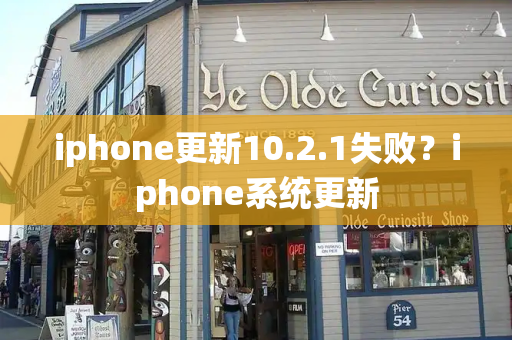 iphone更新10.2.1失败？iphone系统更新