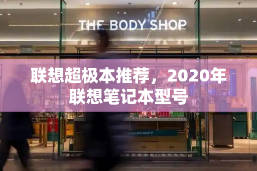 联想超极本推荐，2020年联想笔记本型号-第1张图片-星选测评