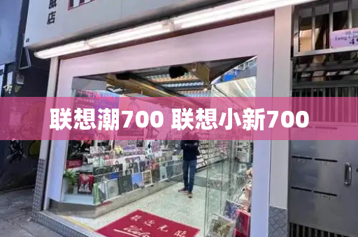 联想潮700 联想小新700