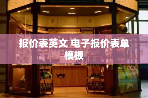 报价表英文 电子报价表单模板