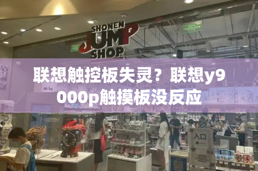 联想触控板失灵？联想y9000p触摸板没反应