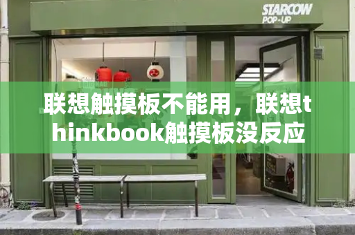 联想触摸板不能用，联想thinkbook触摸板没反应-第1张图片-星选测评