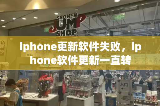 iphone更新软件失败，iphone软件更新一直转-第1张图片-星选测评