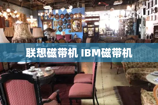 联想磁带机 IBM磁带机