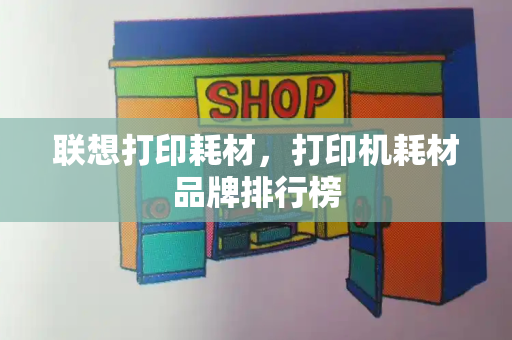 联想打印耗材，打印机耗材品牌排行榜