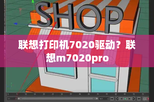 联想打印机7020驱动？联想m7020pro