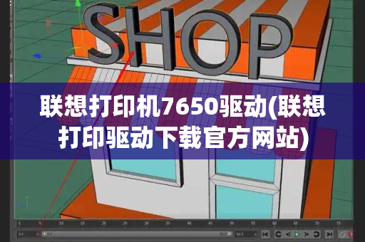 联想打印机7650驱动(联想打印驱动下载官方网站)-第1张图片-星选测评