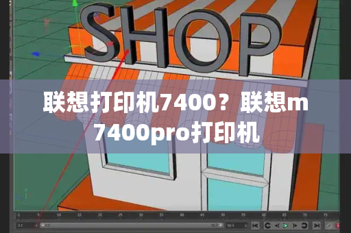 联想打印机7400？联想m7400pro打印机