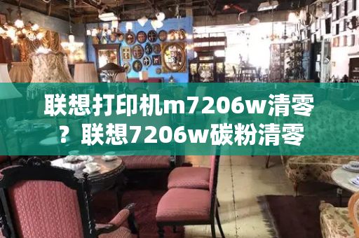 联想打印机m7206w清零？联想7206w碳粉清零-第1张图片-星选测评