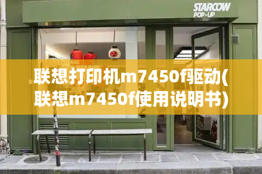 联想打印机m7450f驱动(联想m7450f使用说明书)