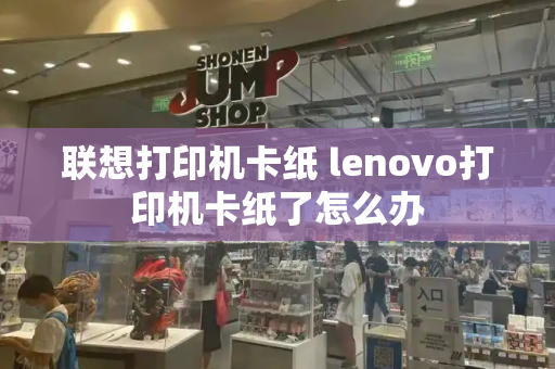 联想打印机卡纸 lenovo打印机卡纸了怎么办