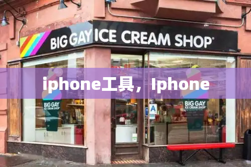 iphone工具，Iphone-第1张图片-星选测评