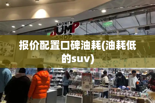 报价配置口碑油耗(油耗低的suv)