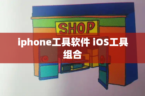 iphone工具软件 iOS工具组合-第1张图片-星选测评