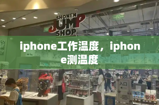 iphone工作温度，iphone测温度