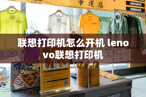 联想打印机怎么开机 lenovo联想打印机-第1张图片-星选测评