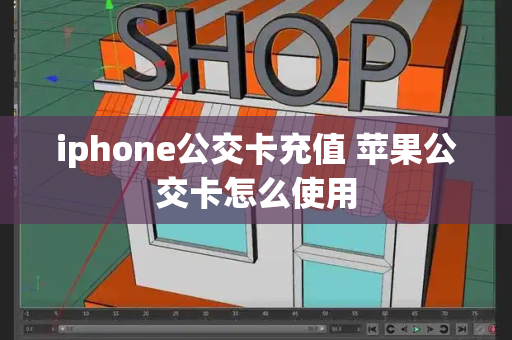 iphone公交卡充值 苹果公交卡怎么使用