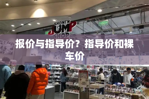 报价与指导价？指导价和裸车价