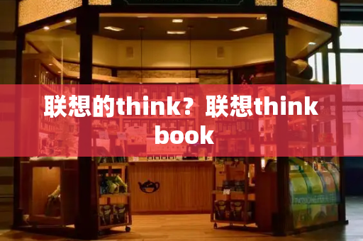 联想的think？联想think book-第1张图片-星选测评