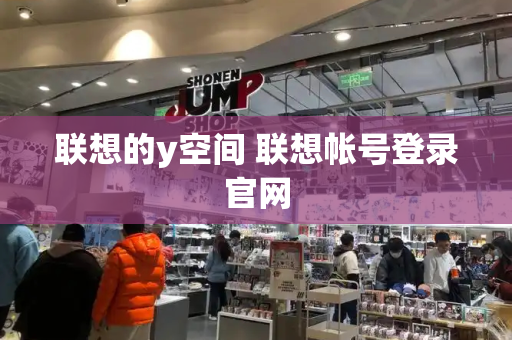 联想的y空间 联想帐号登录官网