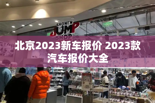 北京2023新车报价 2023款汽车报价大全