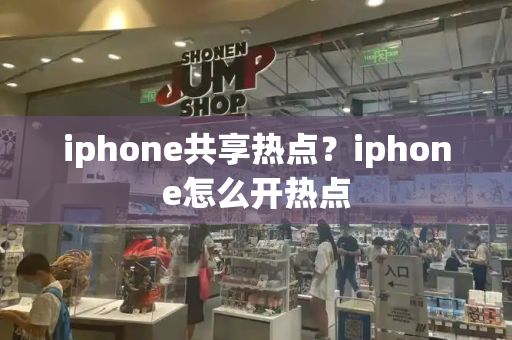 iphone共享热点？iphone怎么开热点-第1张图片-星选测评