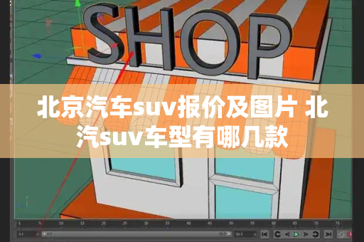 北京汽车suv报价及图片 北汽suv车型有哪几款