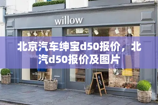 北京汽车绅宝d50报价，北汽d50报价及图片