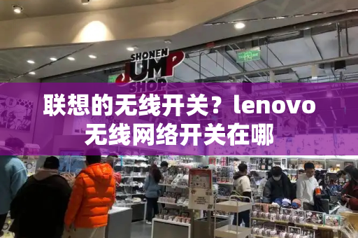 联想的无线开关？lenovo无线网络开关在哪