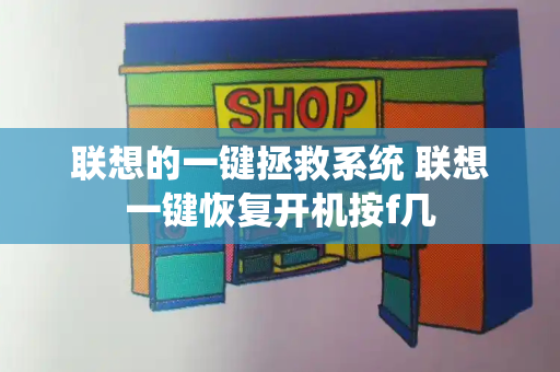 联想的一键拯救系统 联想一键恢复开机按f几-第1张图片-星选测评