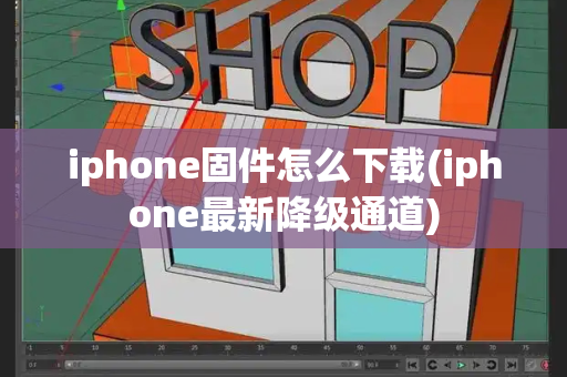 iphone固件怎么下载(iphone最新降级通道)-第1张图片-星选测评