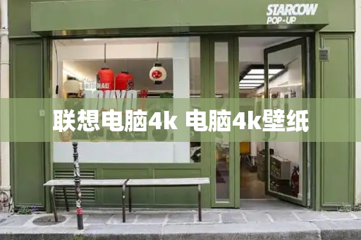 联想电脑4k 电脑4k壁纸-第1张图片-星选测评