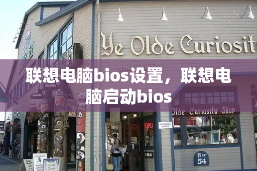 联想电脑bios设置，联想电脑启动bios