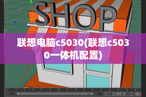 联想电脑c5030(联想c5030一体机配置)