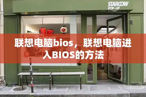 联想电脑bios，联想电脑进入BIOS的方法