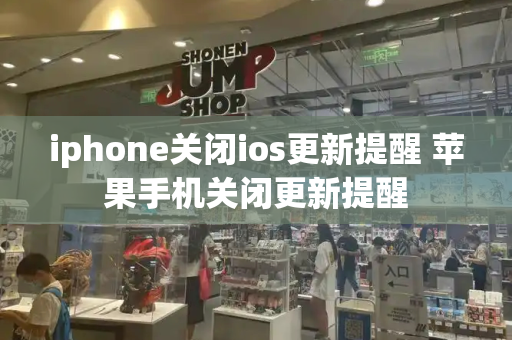 iphone关闭ios更新提醒 苹果手机关闭更新提醒-第1张图片-星选测评