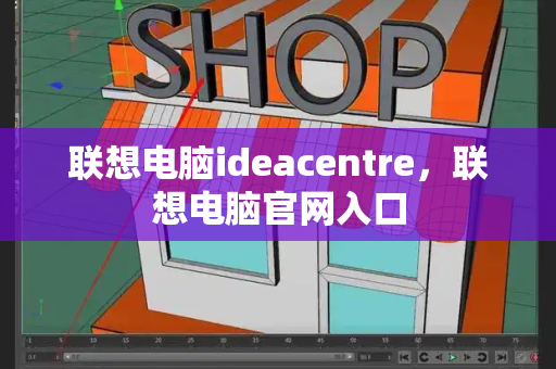 联想电脑ideacentre，联想电脑官网入口