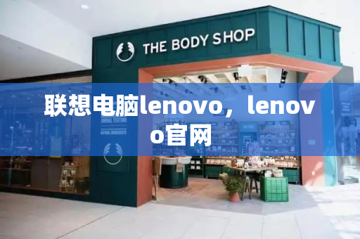 联想电脑lenovo，lenovo官网-第1张图片-星选测评