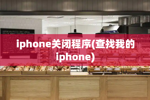 iphone关闭程序(查找我的iphone)