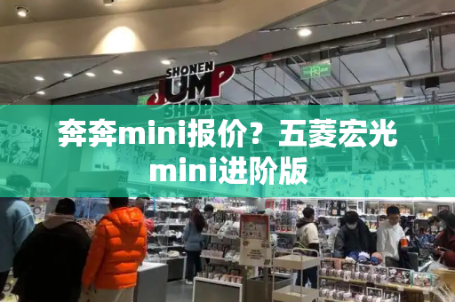 奔奔mini报价？五菱宏光mini进阶版