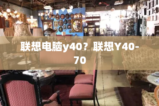 联想电脑y40？联想Y40-70