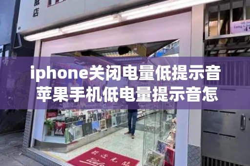 iphone关闭电量低提示音 苹果手机低电量提示音怎么开启